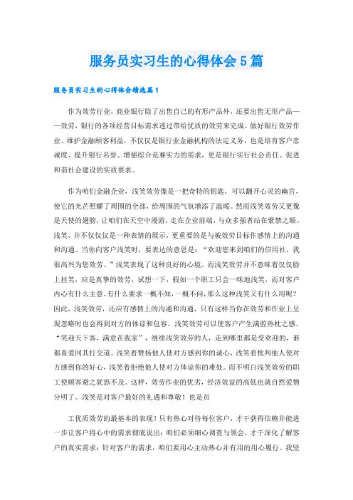 服务员实习生的心得体会5篇