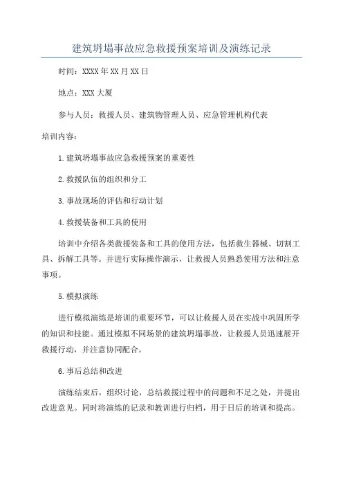 建筑坍塌事故应急救援预案培训及演练记录