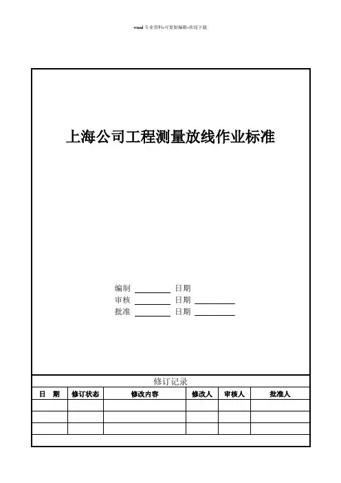 万科上海公司工程测量放线作业指引(新)