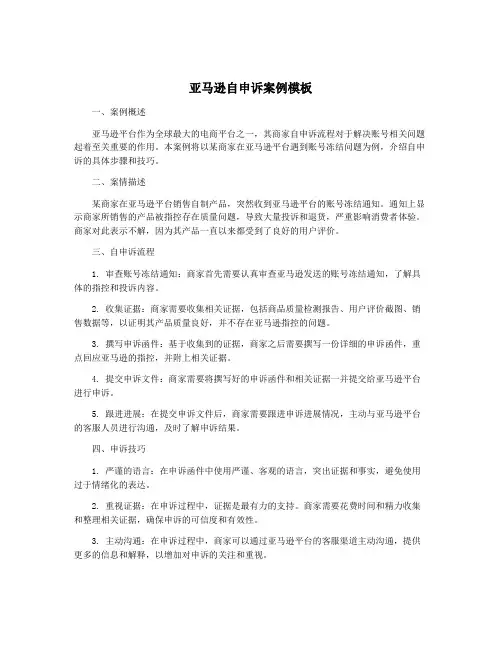 亚马逊自申诉案例模板