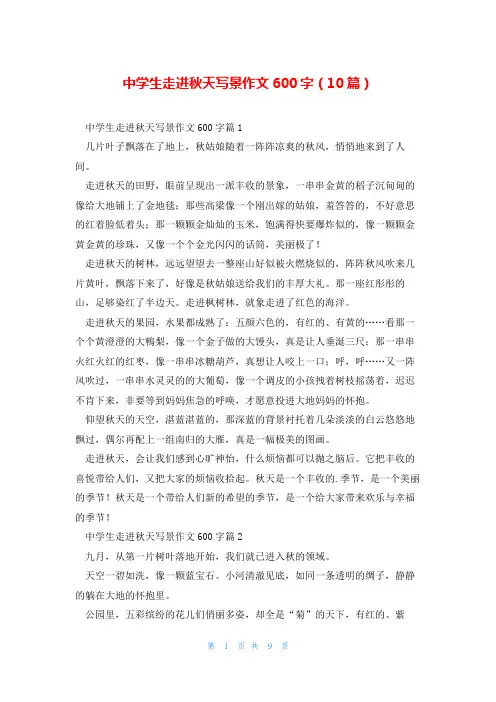 中学生走进秋天写景作文600字(10篇)