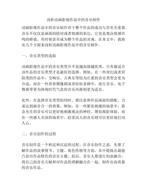 浅析动画影视作品中的音乐制作