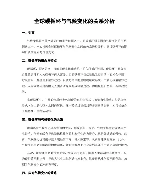 全球碳循环与气候变化的关系分析