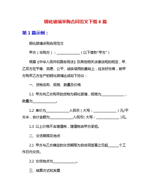 钢化玻璃采购合同范文下载6篇