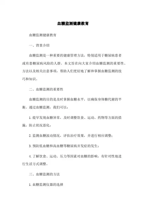 血糖监测健康教育