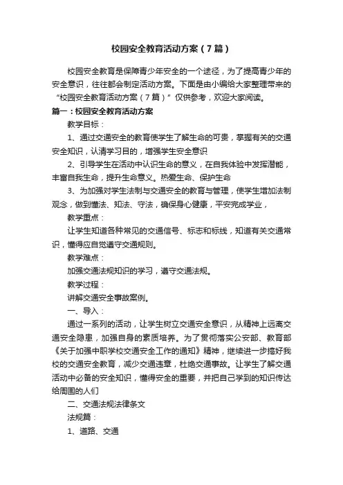 校园安全教育活动方案（7篇）