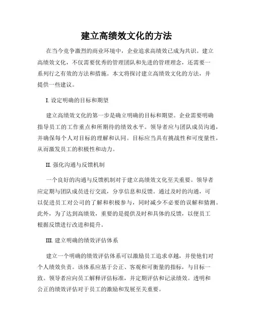 建立高绩效文化的方法