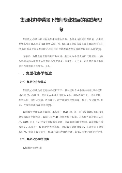 集团化办学背景下教师专业发展的实践与思考