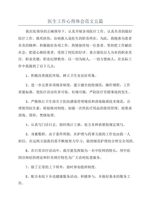 医生工作心得体会范文五篇