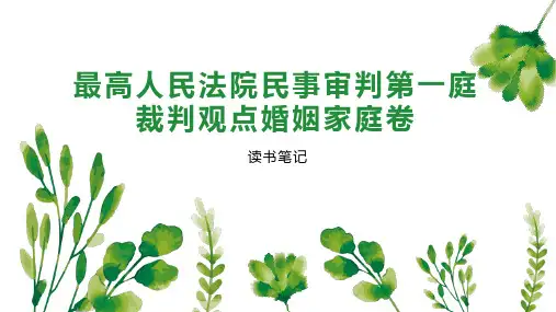 最高人民法院民事审判第一庭裁判观点婚姻家庭卷