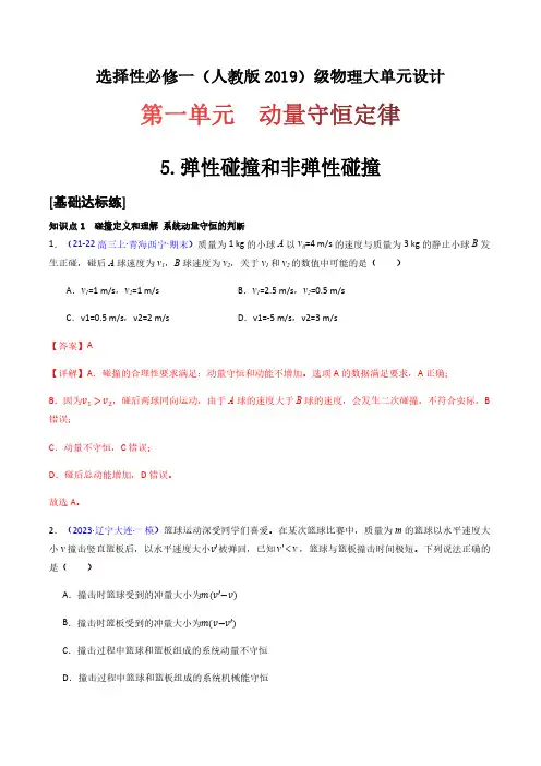 1.5.1 弹性碰撞和非弹性碰撞(分层训练)-(教师版) 高二物理同步备课系列(人教版选修第一册)