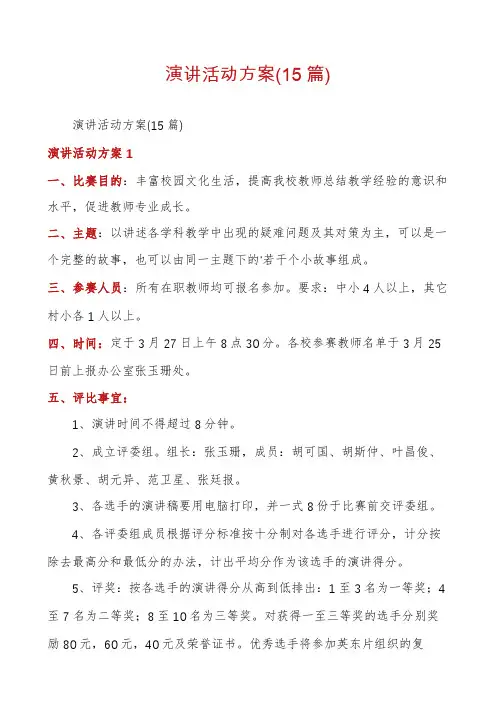 演讲活动方案(15篇)