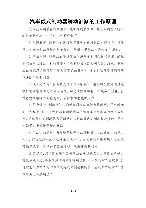 汽车鼓式制动器制动油缸的工作原理
