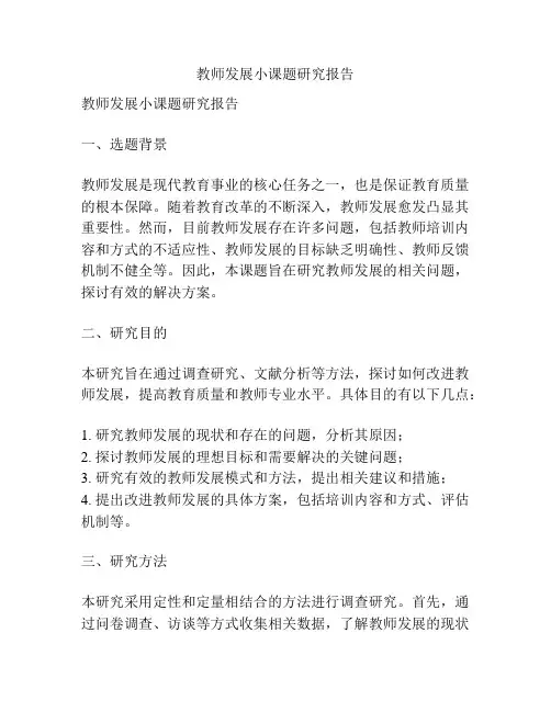 教师发展小课题研究报告
