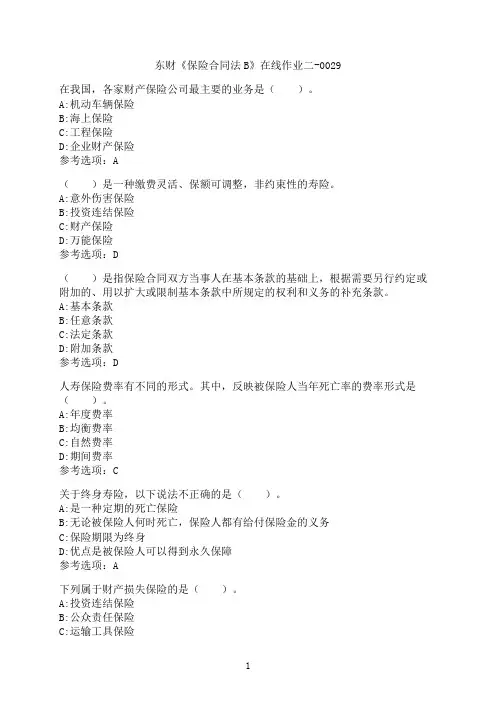 东北财经大学《保险合同法B》在线作业二-0029