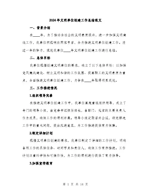 2024年文明单位创建工作总结范文(5篇)