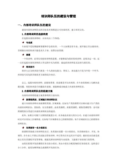 培训师队伍的建设与管理