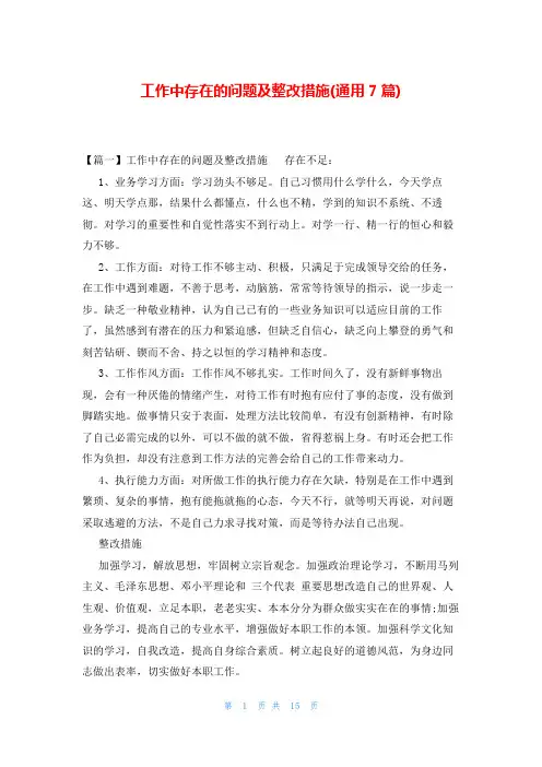 工作中存在的问题及整改措施(通用7篇)