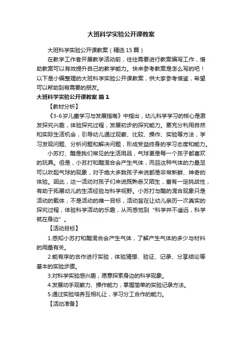 大班科学实验公开课教案（精选15篇）