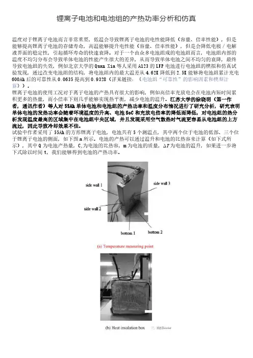 锂离子电池和电池组的产热功率分析和仿真