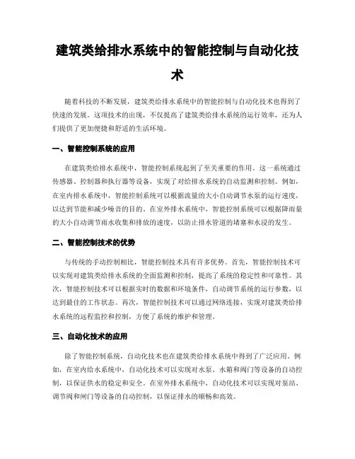 建筑类给排水系统中的智能控制与自动化技术