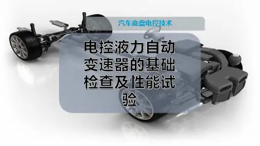 电控液力自动变速器的基础检查及性能试验 