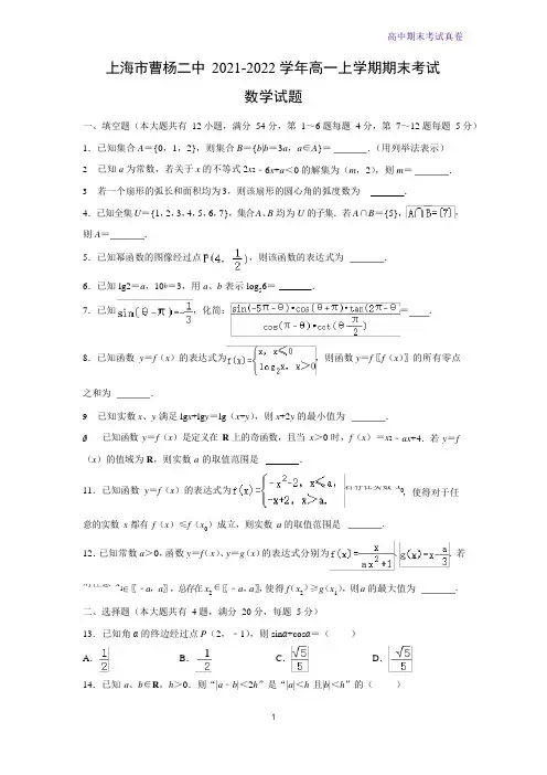 上海市曹杨二中2021-2022学年高一上学期期末考试数学试题(解析版)