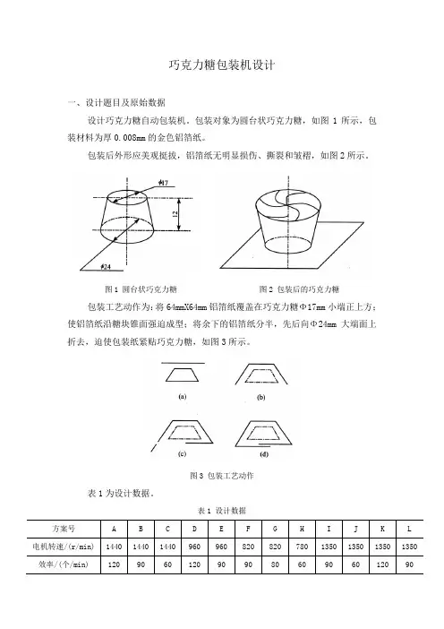 《机械原理》课程设计_巧克力糖包装机