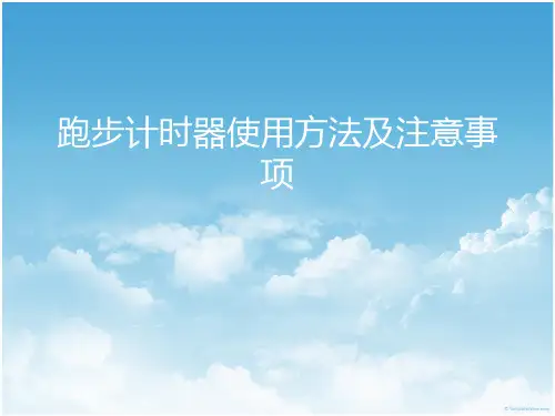 跑步计时器使用方法及注意事项