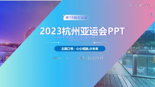 2023第19届杭州亚运会PPT课件
