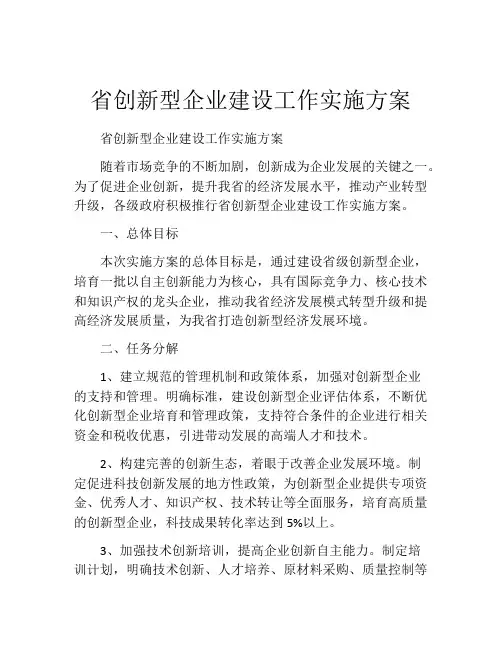 省创新型企业建设工作实施方案