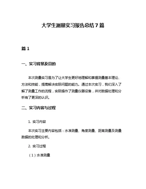 大学生测量实习报告总结7篇