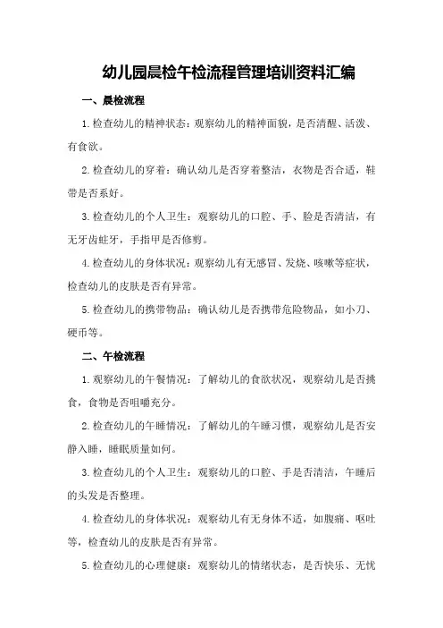 幼儿园晨检午检流程管理培训资料汇编