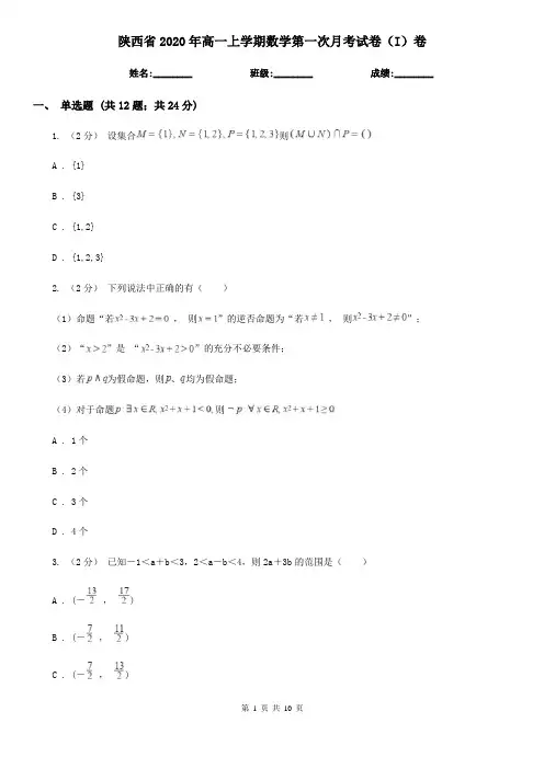 陕西省2020年高一上学期数学第一次月考试卷(I)卷