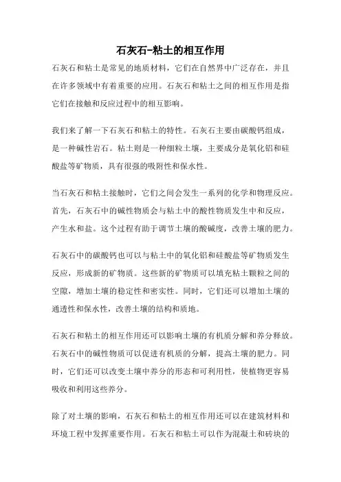 石灰石-粘土的相互作用
