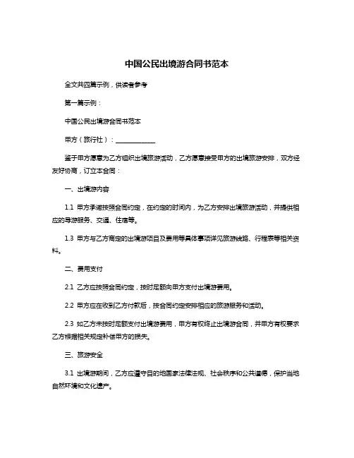 中国公民出境游合同书范本