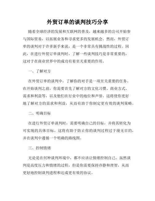 外贸订单的谈判技巧分享