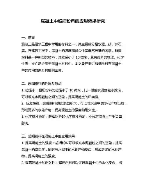 混凝土中超细粉料的应用效果研究