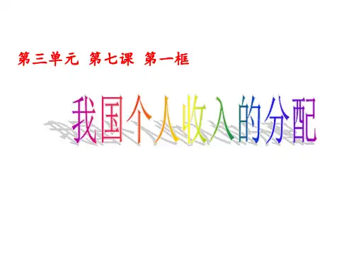 按劳分配为主体PPT课件