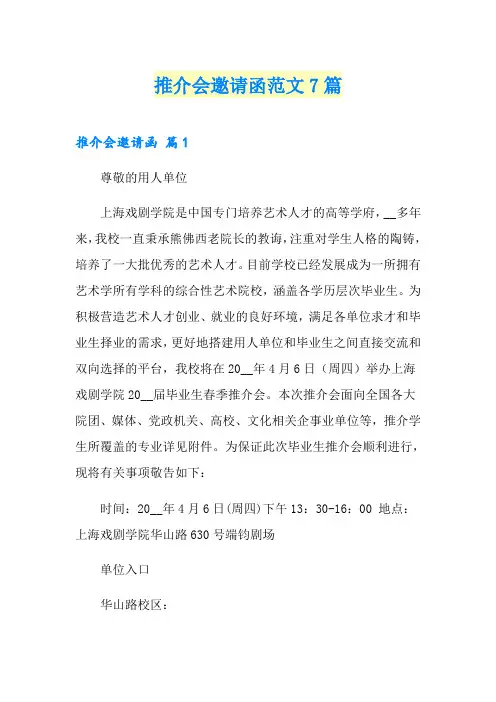推介会邀请函范文7篇