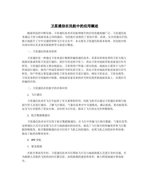 卫星通信在民航中的应用概述