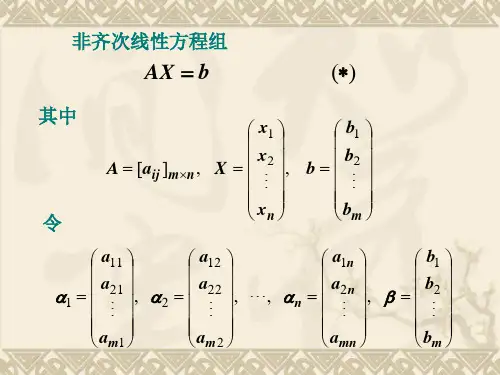 非齐次线性方程组解的结构