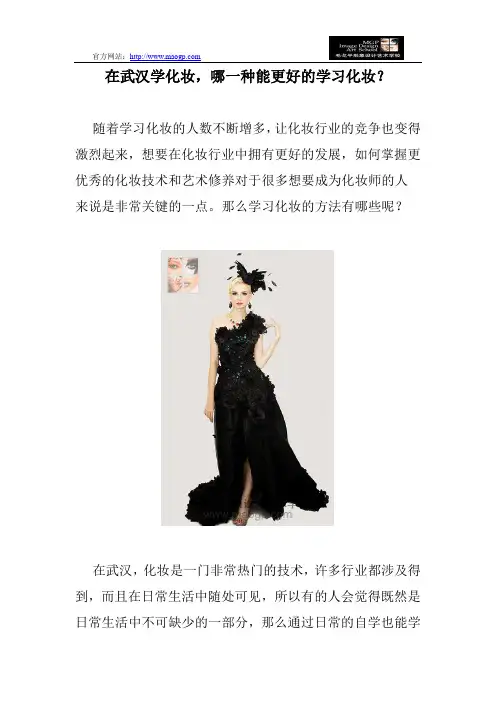 在武汉学化妆,哪一种能更好的学习化妆？