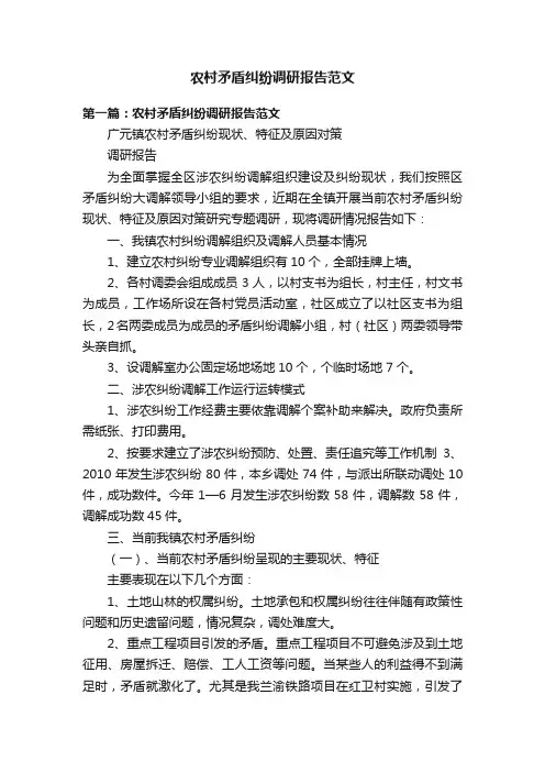 农村矛盾纠纷调研报告范文