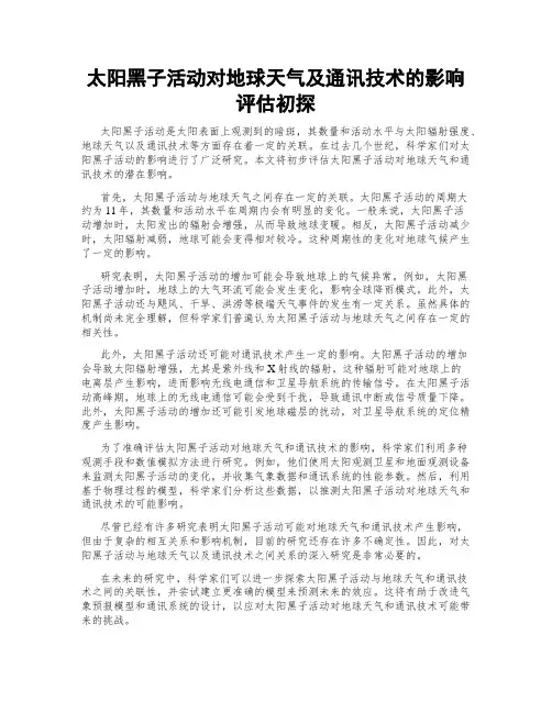 太阳黑子活动对地球天气及通讯技术的影响评估初探