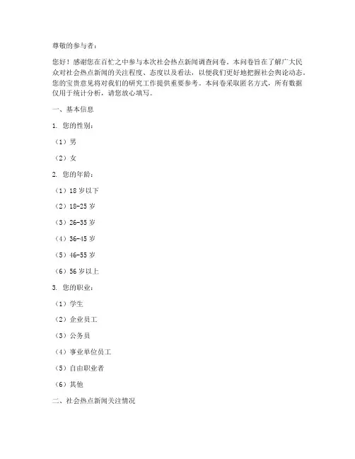 社会热点新闻调查问卷模板