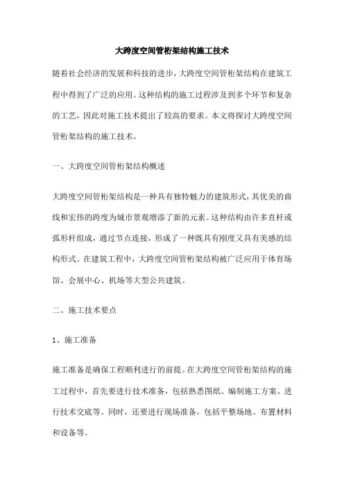 大跨度空间管桁架结构施工技术