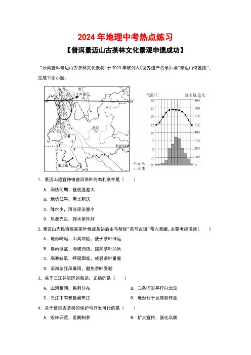 2024年地理中考热点练习【普洱景迈山古茶林文化景观申遗成功】