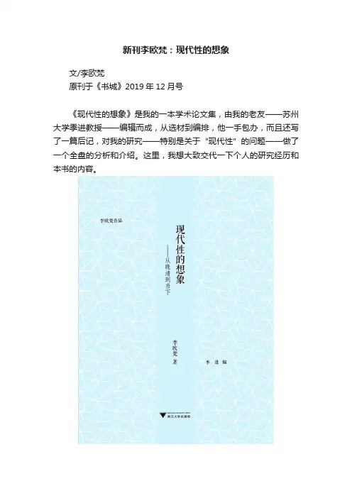 新刊李欧梵：现代性的想象