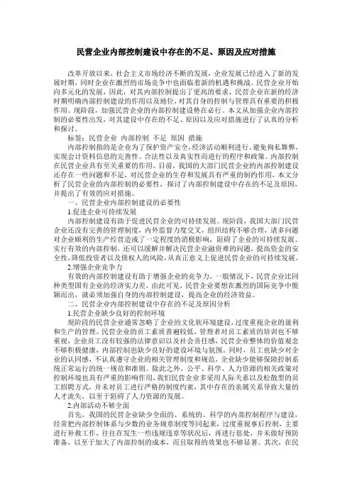 民营企业内部控制建设中存在的不足、原因及应对措施